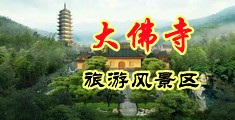 男人亅巴挿入女人b的视频中国浙江-新昌大佛寺旅游风景区